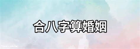 結婚合八字免費 富民養生會館